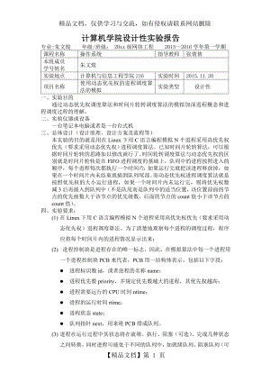 动态优先权进程调度算法的模拟.doc