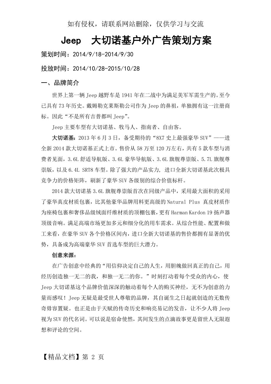 Jeep大切诺基户外广告策划方案8页word.doc_第2页