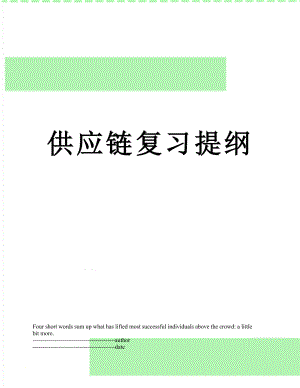 供应链复习提纲.docx