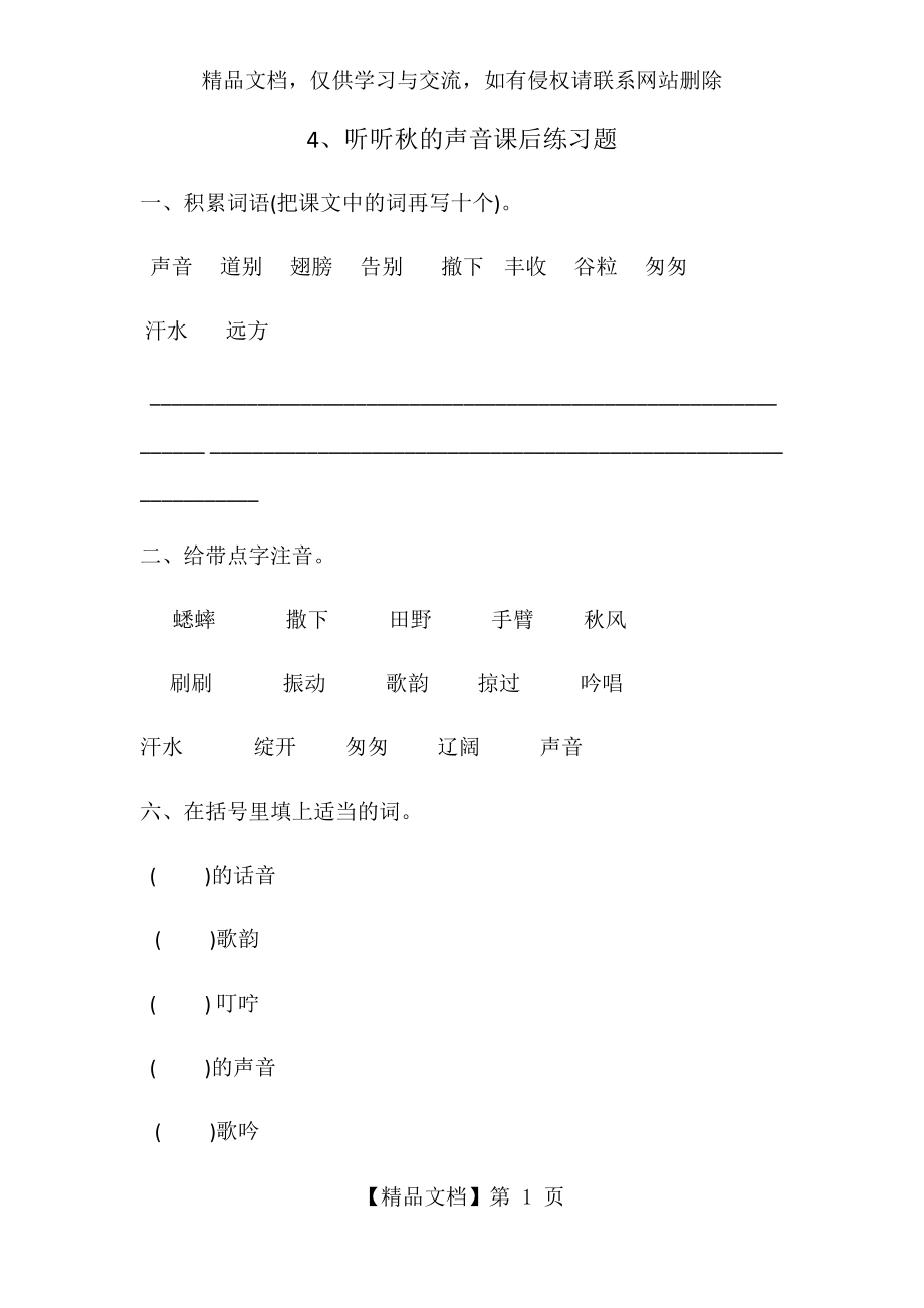 听听秋的声音课后练习题.docx_第1页