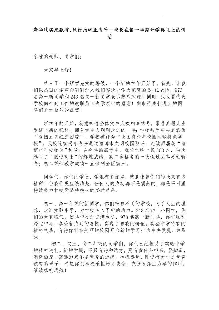 校长在开学典礼上的讲话：春华秋实果飘香风好扬帆正当时.docx_第1页