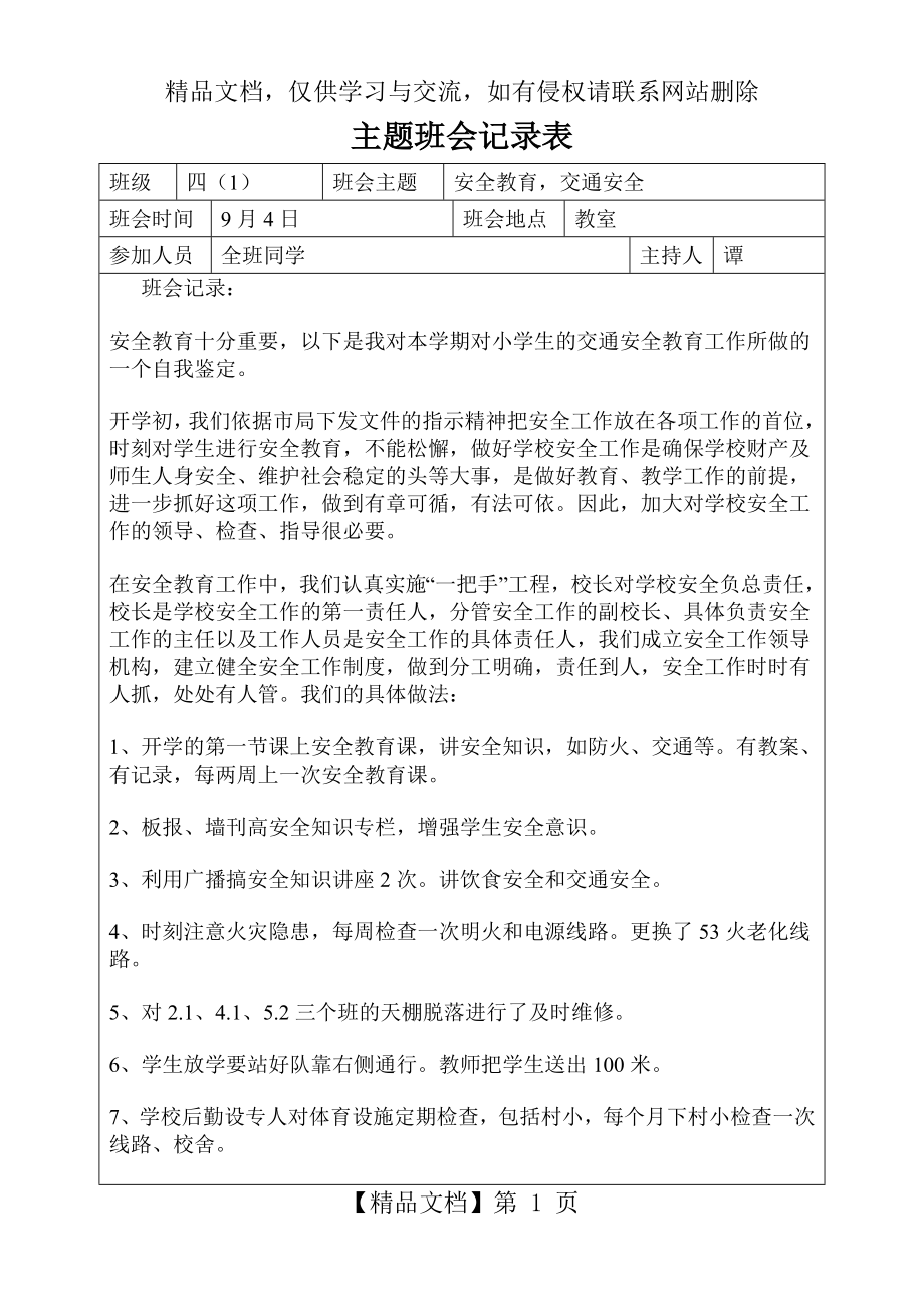 安全教育-交通安全主题班会记录表.doc_第1页