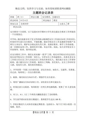 安全教育-交通安全主题班会记录表.doc