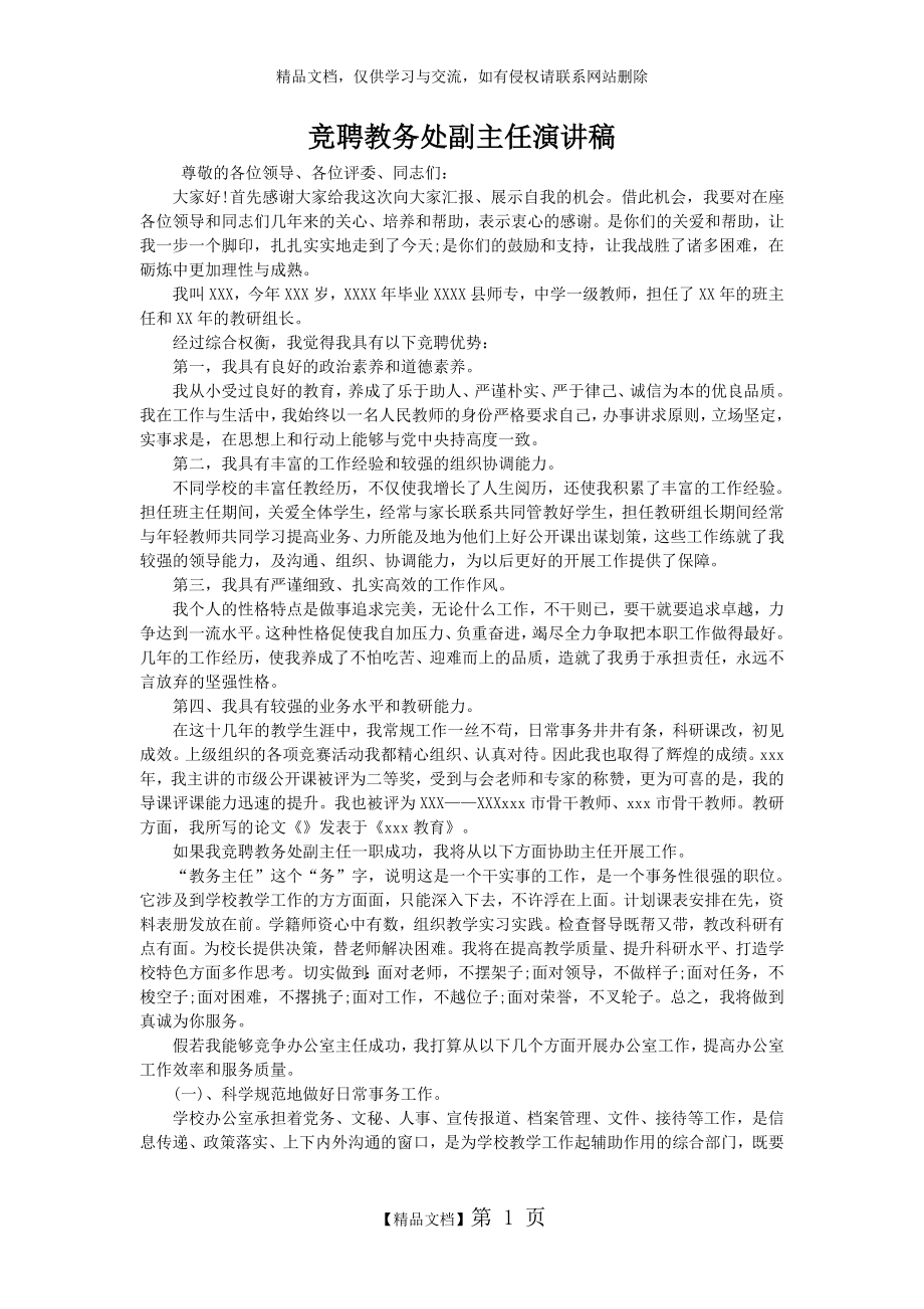 竞聘教务处副主任演讲稿.doc_第1页