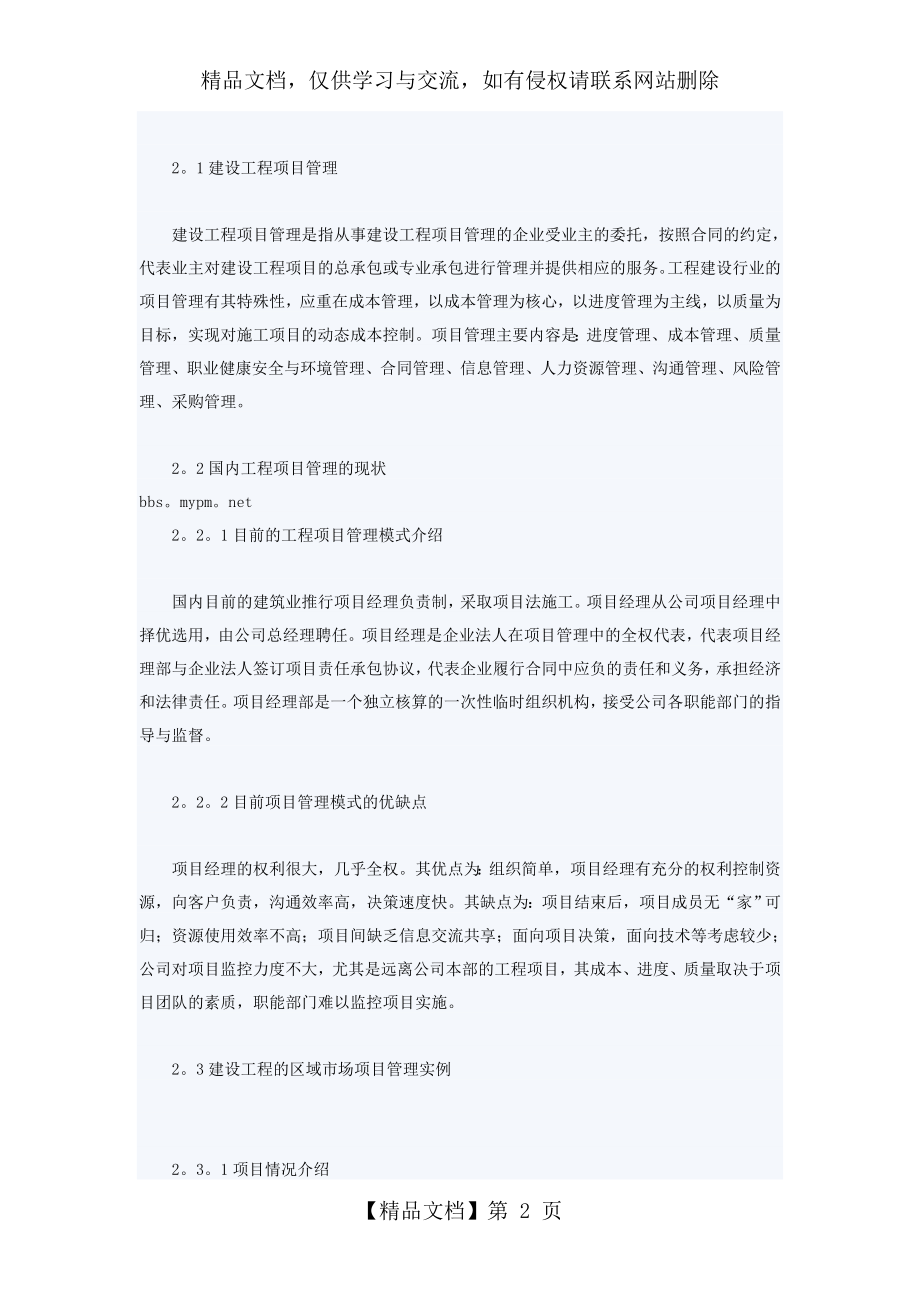 多项目管理在大型建筑企业工程项目中的应用研究.doc_第2页