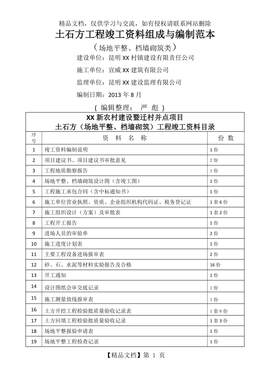 土石方工程竣工资料组成与编制范本(最新).docx_第1页