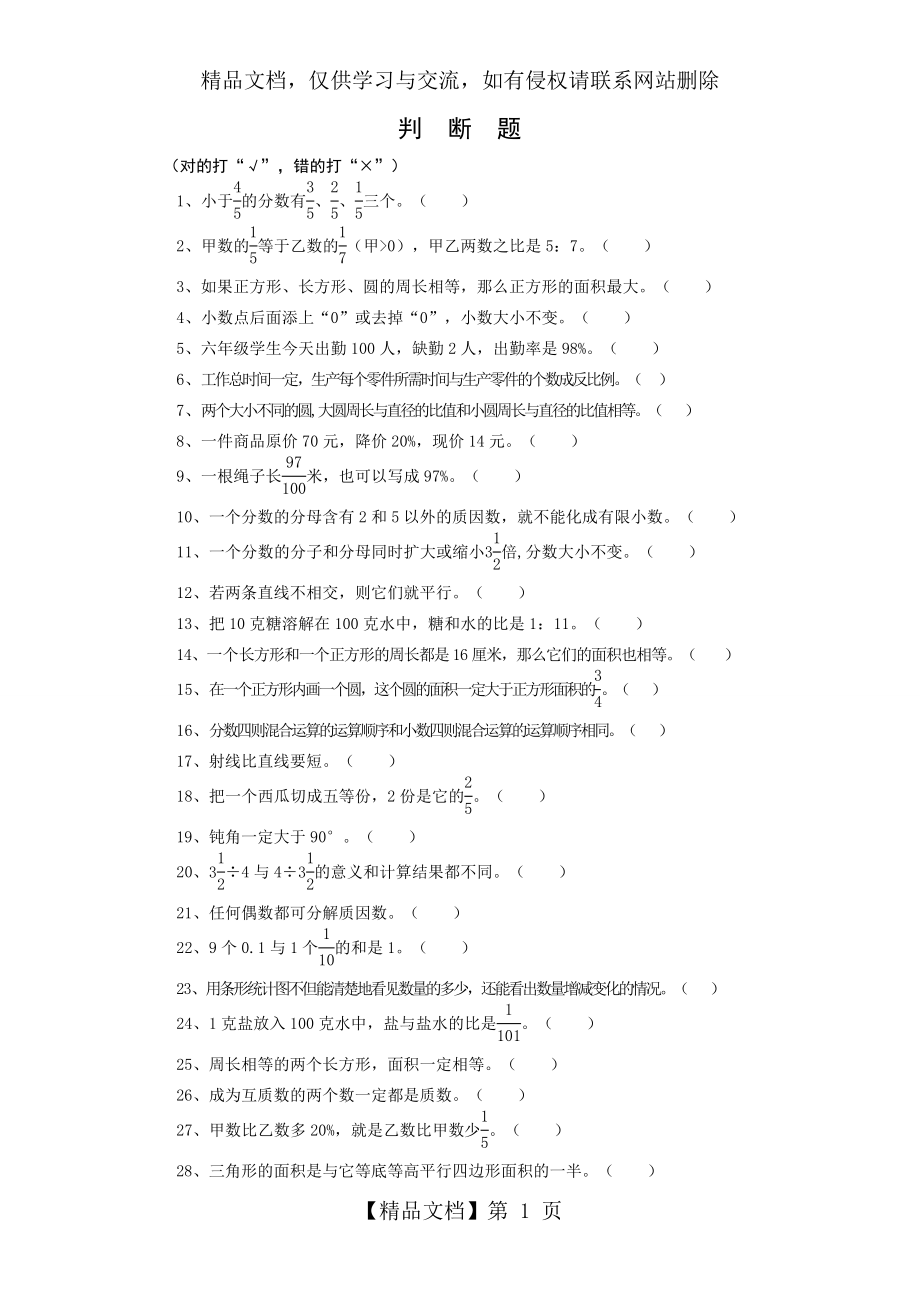 人教版小学数学六年级总复习题库(判断).doc_第1页