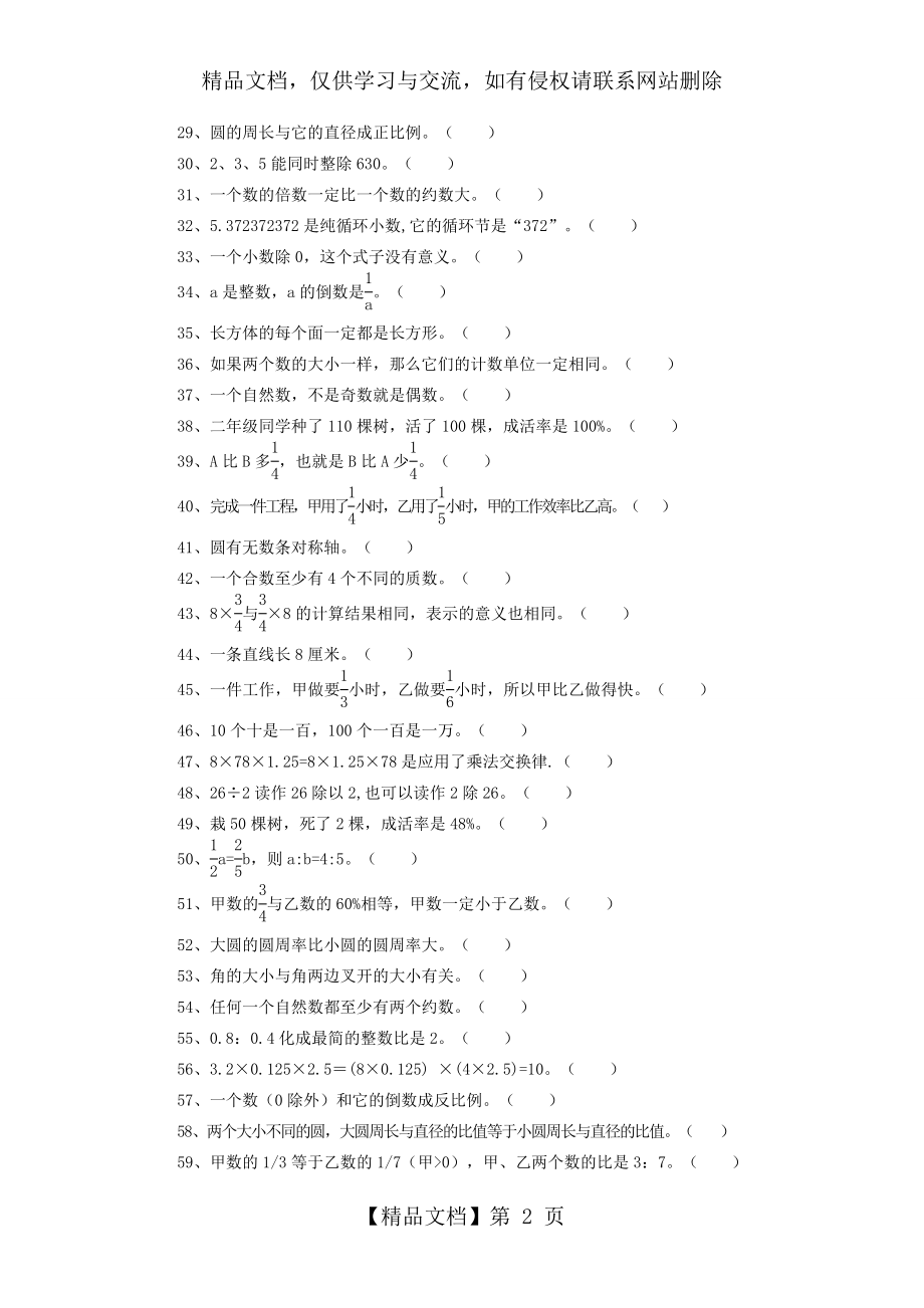 人教版小学数学六年级总复习题库(判断).doc_第2页