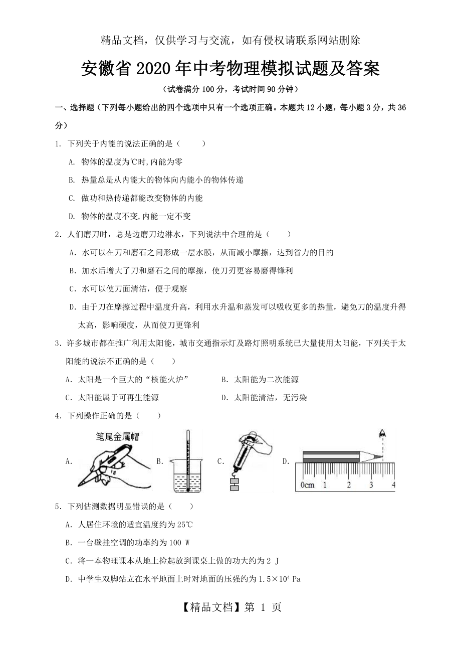 安徽省2020年中考物理模拟试题及答案.doc_第1页