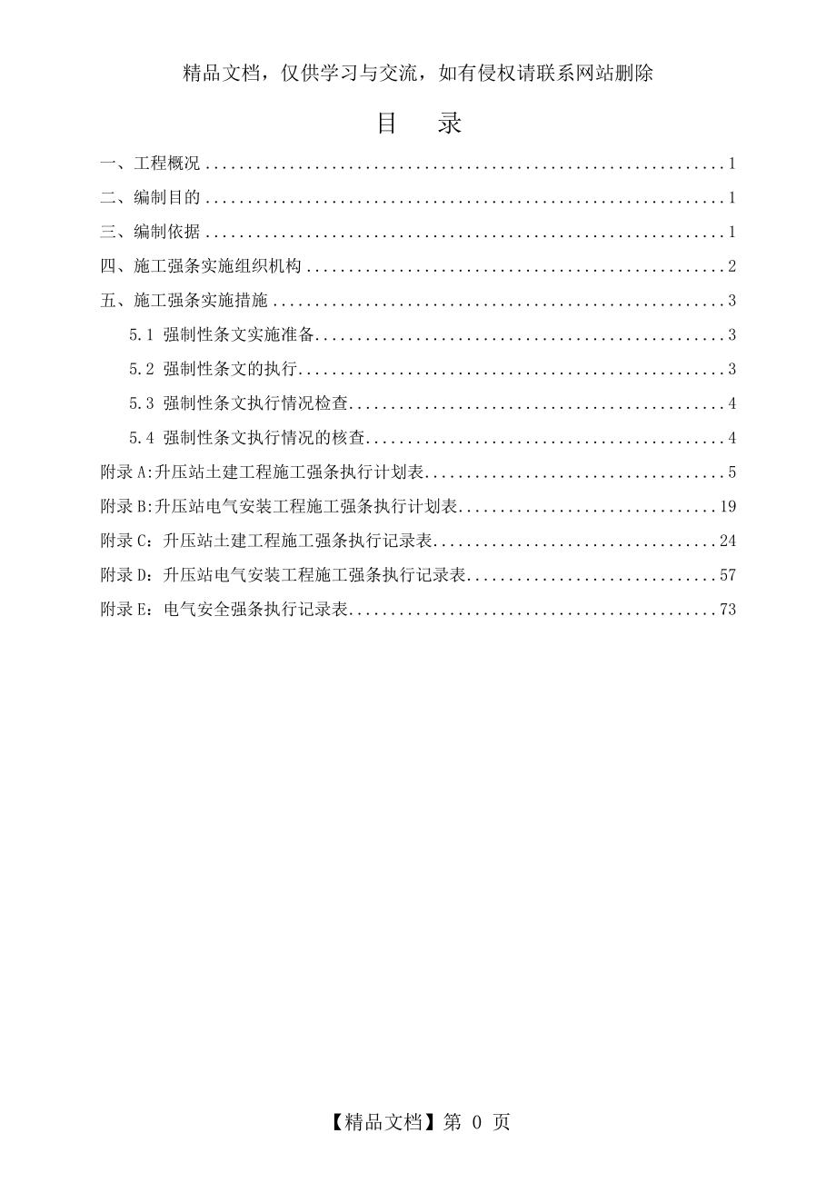 升压站施工强条执行计划.doc_第1页