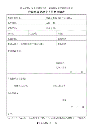 住院患者更改个人信息申请表.doc