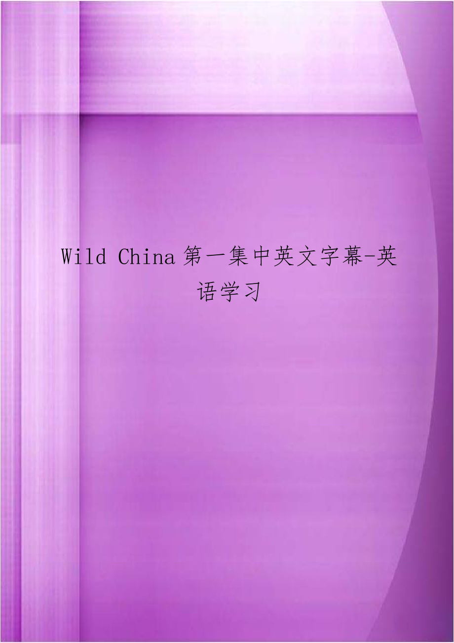 Wild China第一集中英文字幕-英语学习.doc_第1页