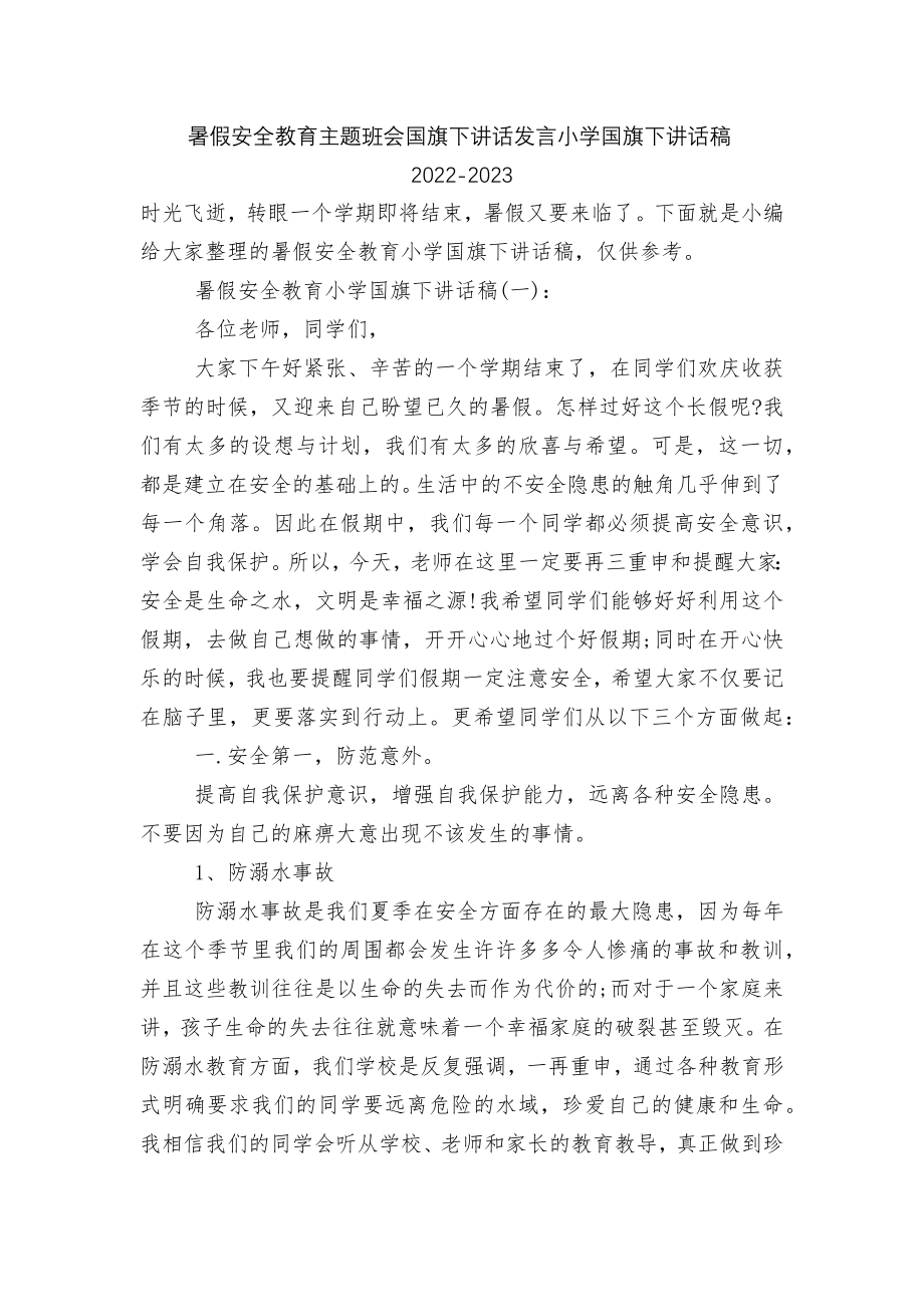 暑假安全教育主题班会国旗下讲话发言小学国旗下讲话稿2022-2023.docx_第1页