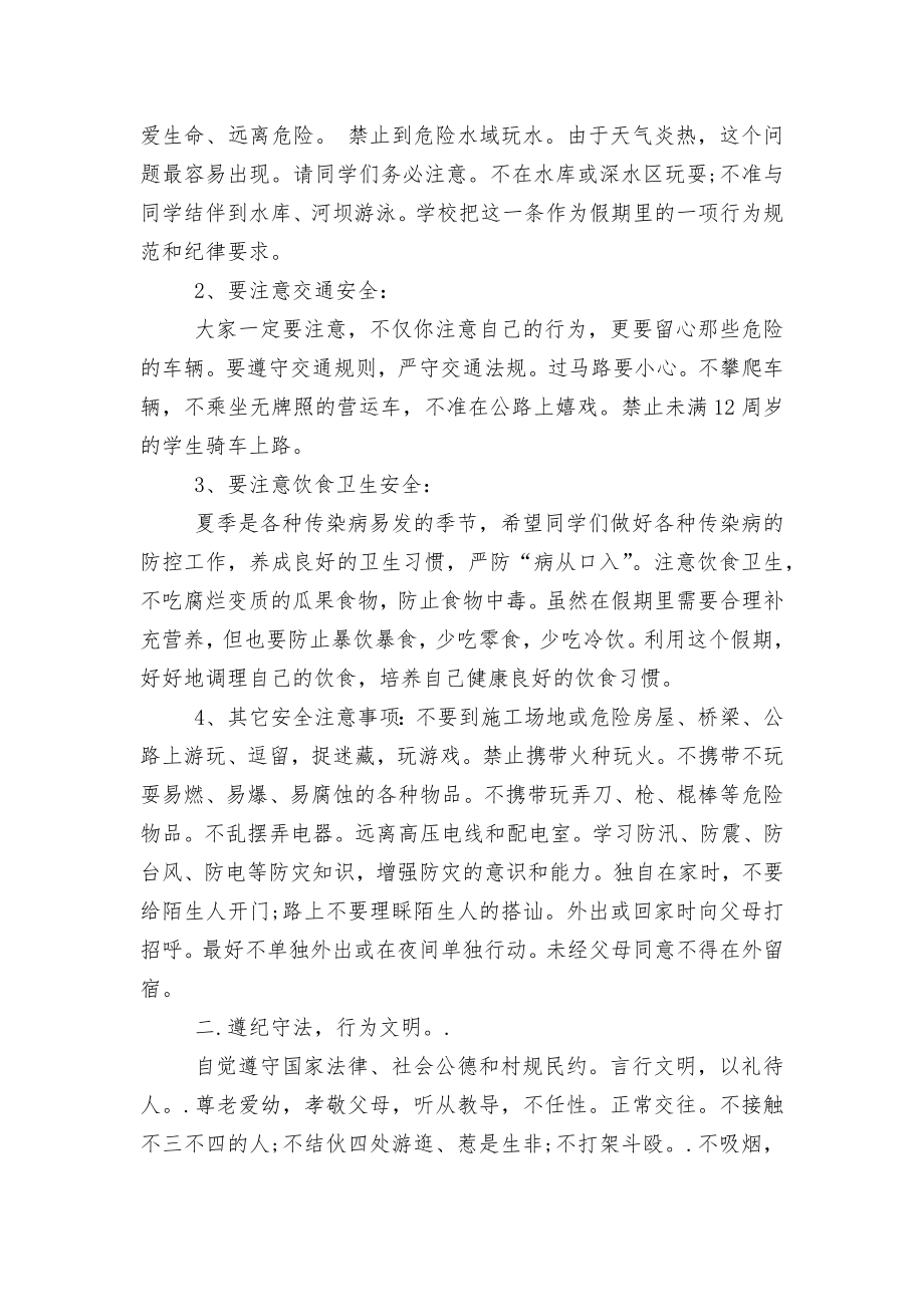 暑假安全教育主题班会国旗下讲话发言小学国旗下讲话稿2022-2023.docx_第2页