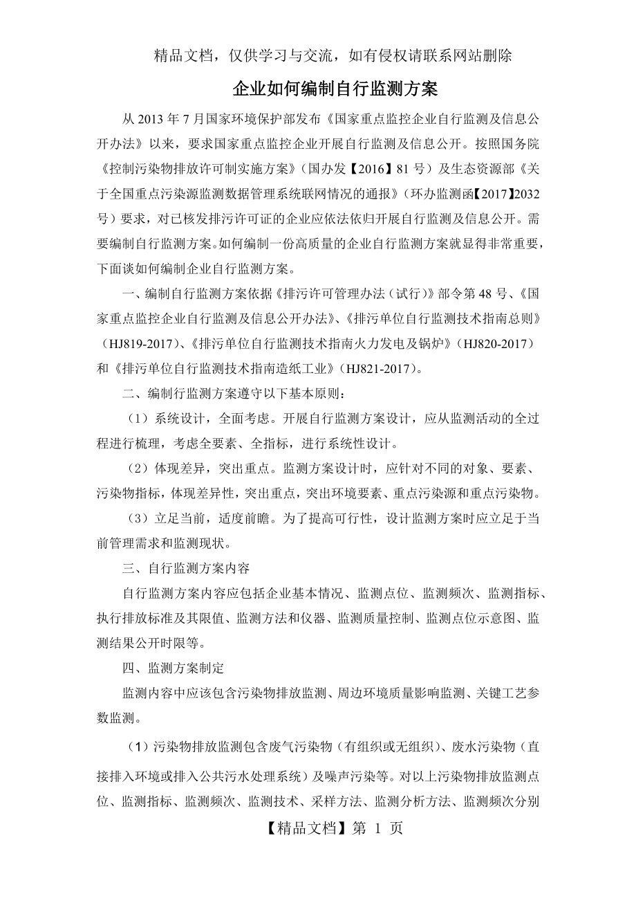 企业如何编制自行监测方案.docx_第1页