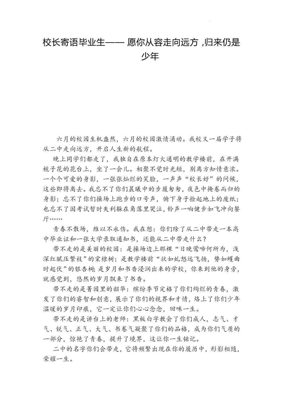 校长寄语毕业生：愿你从容走向远方归来仍是少年.docx_第1页