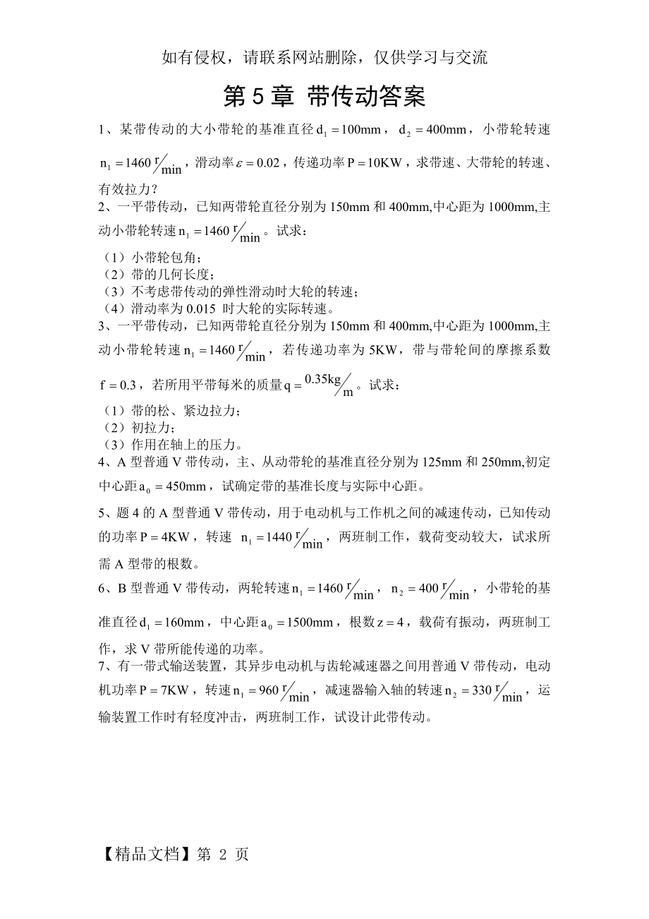 (哈工程机械考研机械设计题库)第5章 带传动答案.doc_第2页