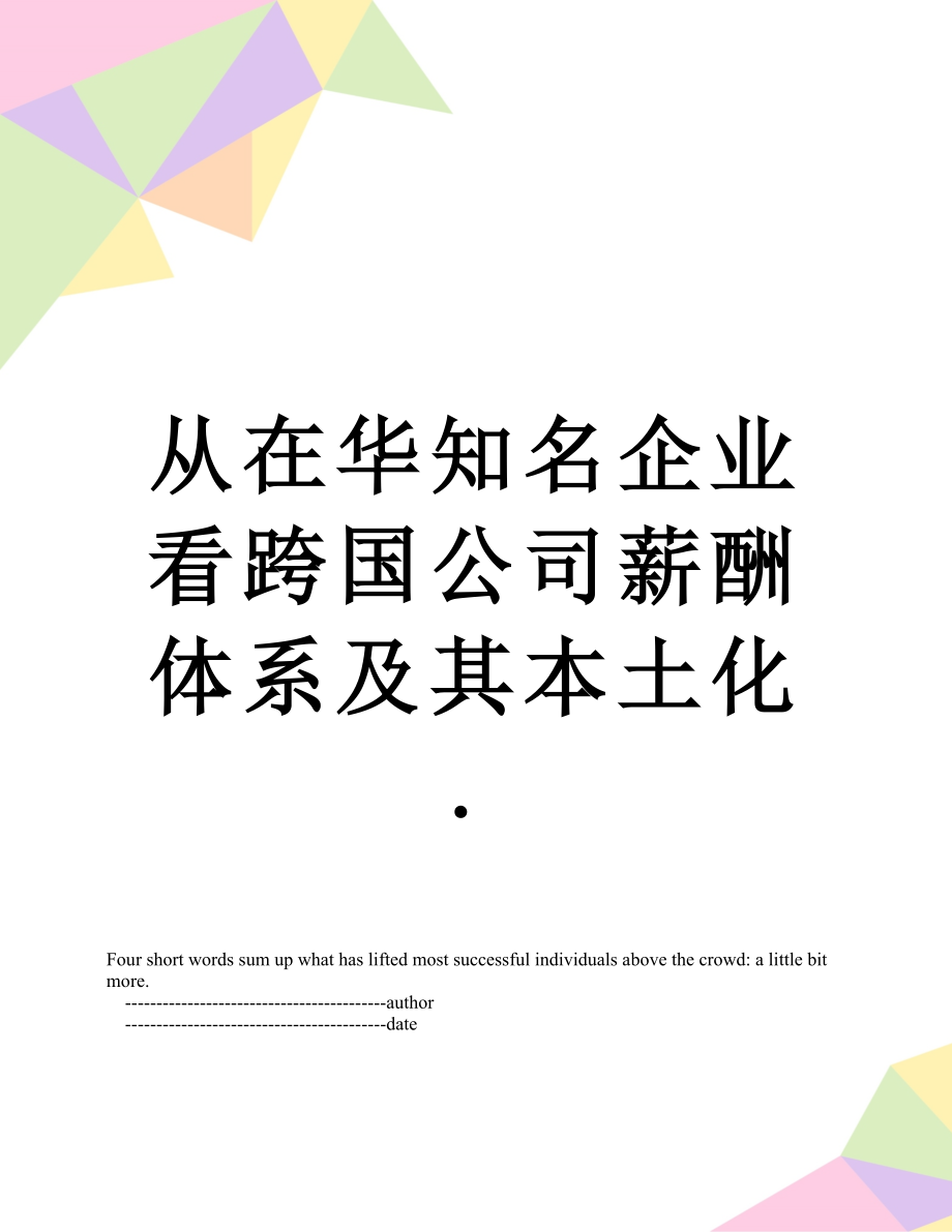 从在华知名企业看跨国公司薪酬体系及其本土化..doc_第1页