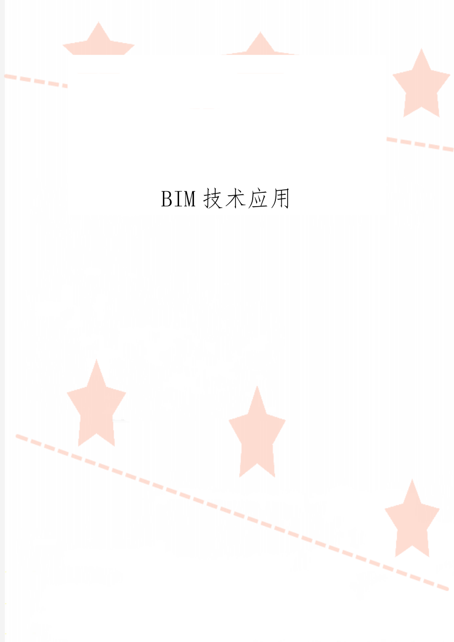 BIM技术应用共6页.doc_第1页