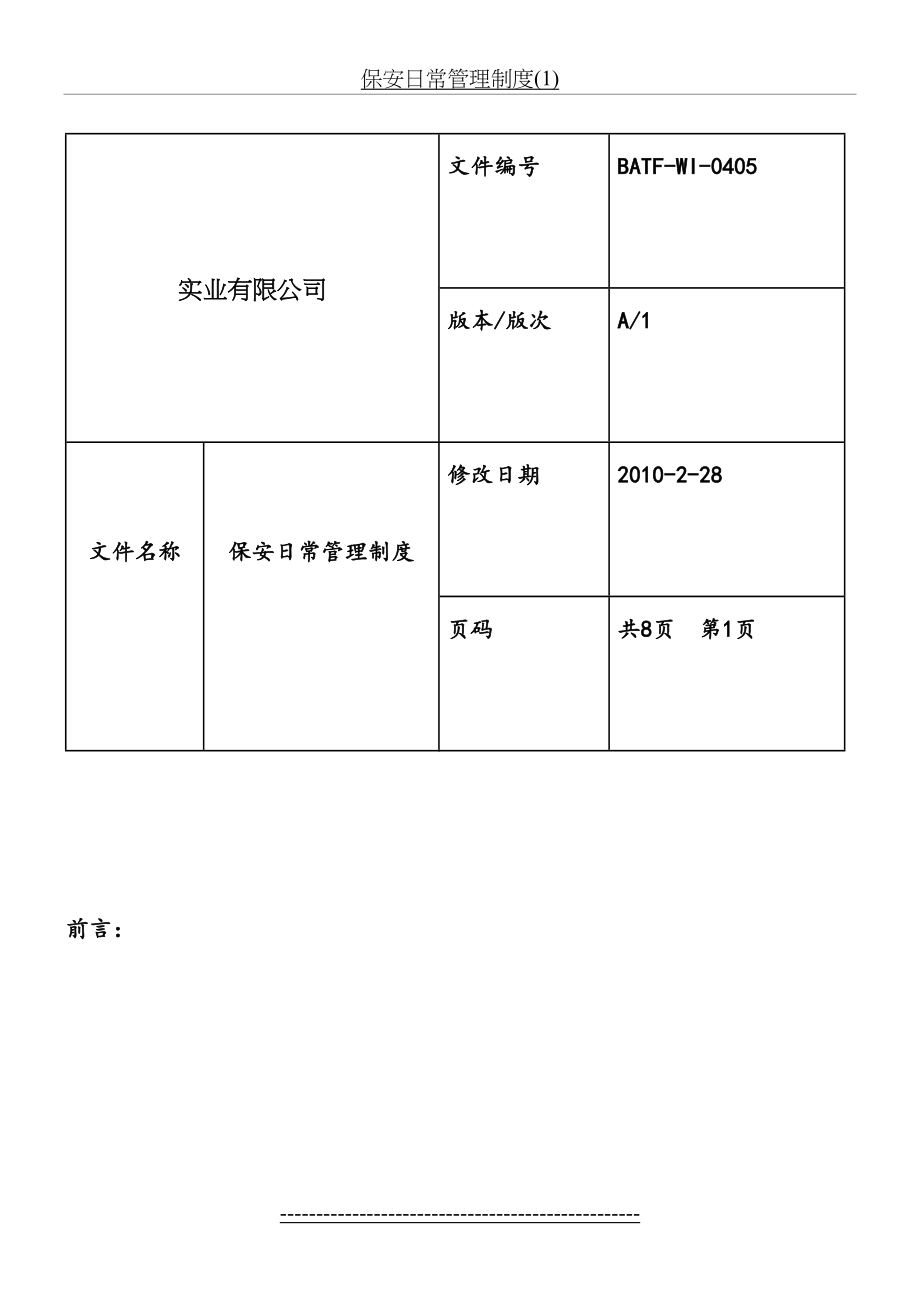 保安日常管理制度(1).doc_第2页