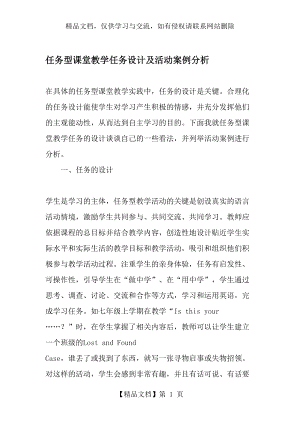 任务型课堂教学任务设计及活动案例分析-最新教育资料.doc