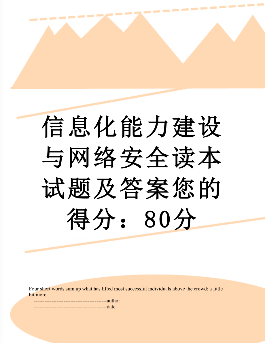 信息化能力建设与网络安全读本试题及答案您的得分：80分.doc_第1页