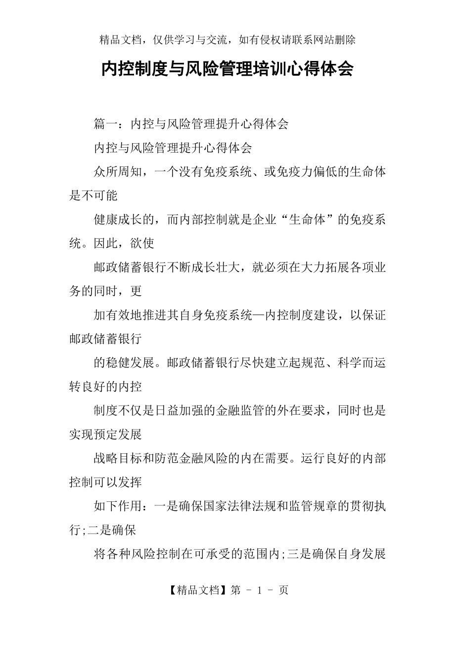 内控制度与风险管理培训心得体会.docx_第1页