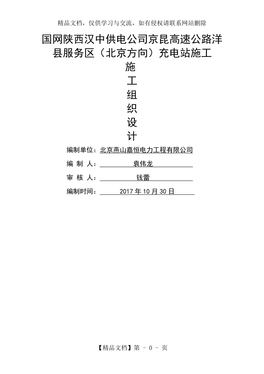 充电桩工程施工方案培训资料(doc-38页)(优质版).doc_第1页