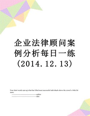 企业法律顾问案例分析每日一练(.12.13).doc