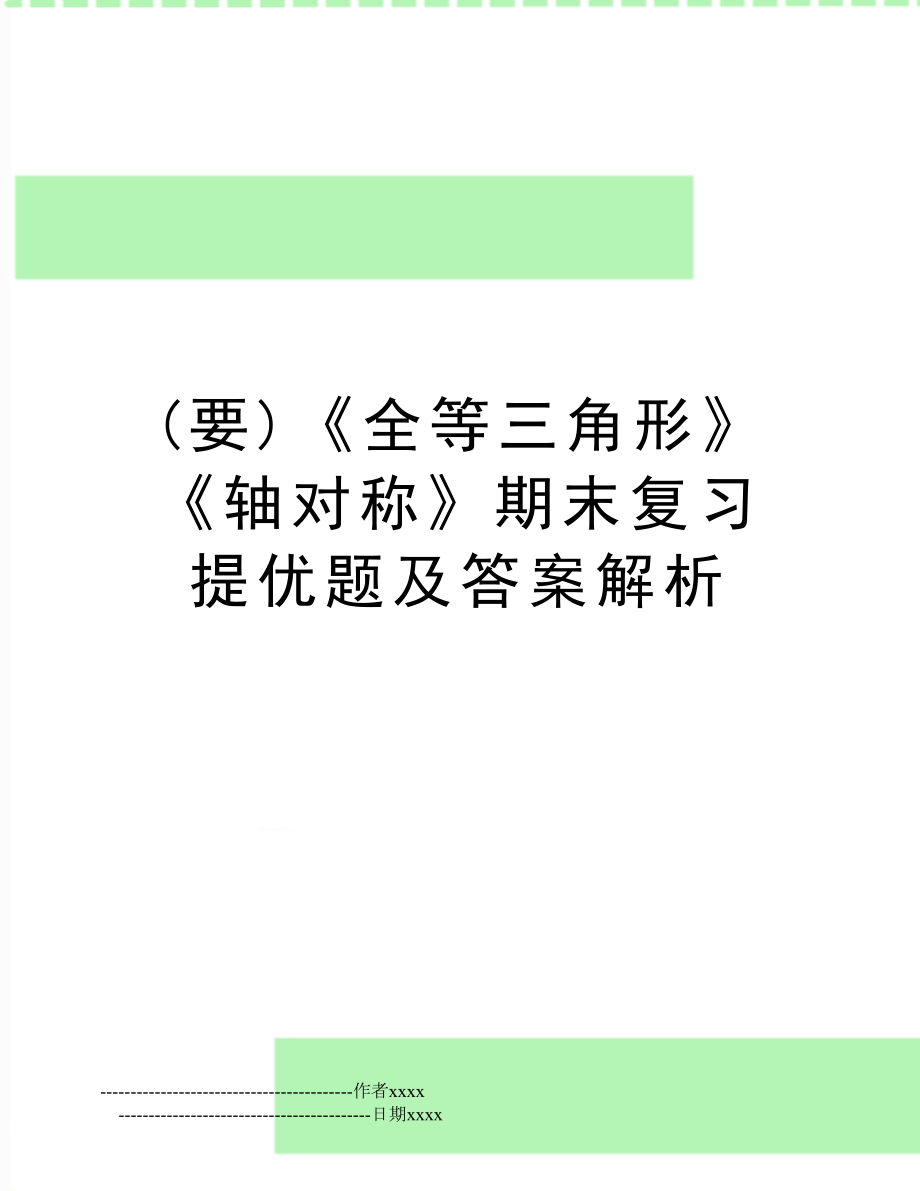 (要)《全等三角形》《轴对称》期末复习提优题及答案解析.doc_第1页