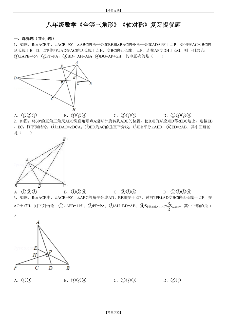 (要)《全等三角形》《轴对称》期末复习提优题及答案解析.doc_第2页