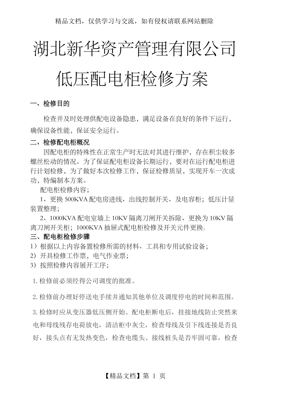 低压配电柜检修方案.doc_第1页