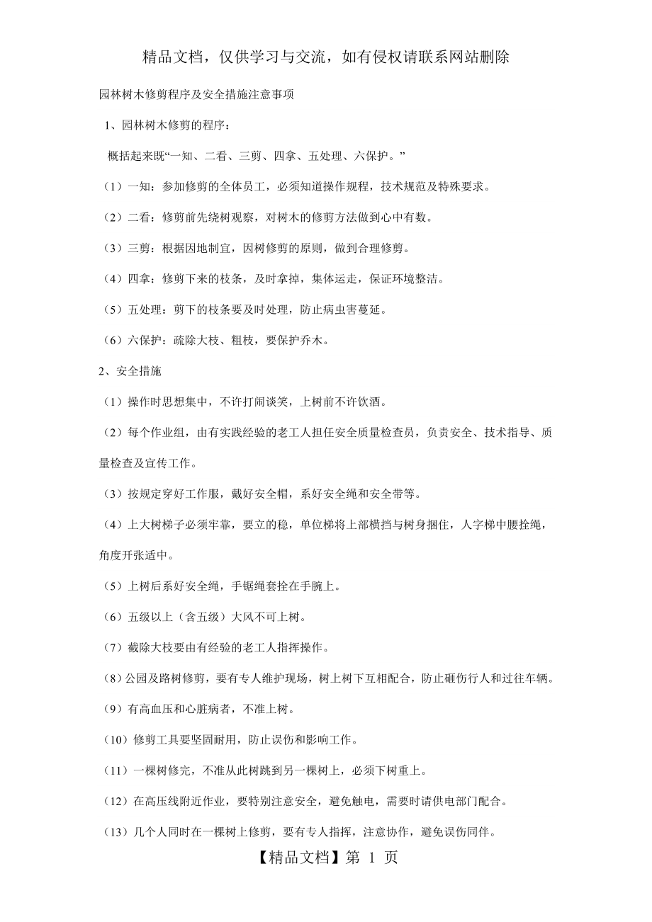 园林树木修剪程序及安全措施注意事项.doc_第1页