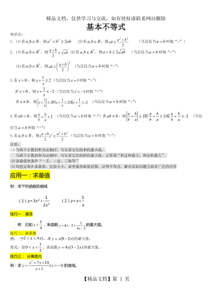 基本不等式经典例题(学生用).doc