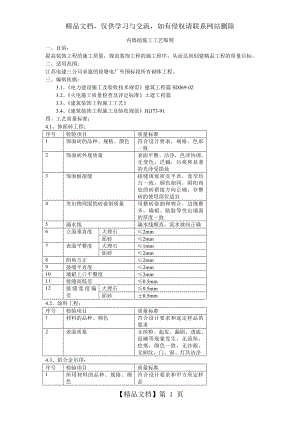 内墙面施工工艺细则.doc