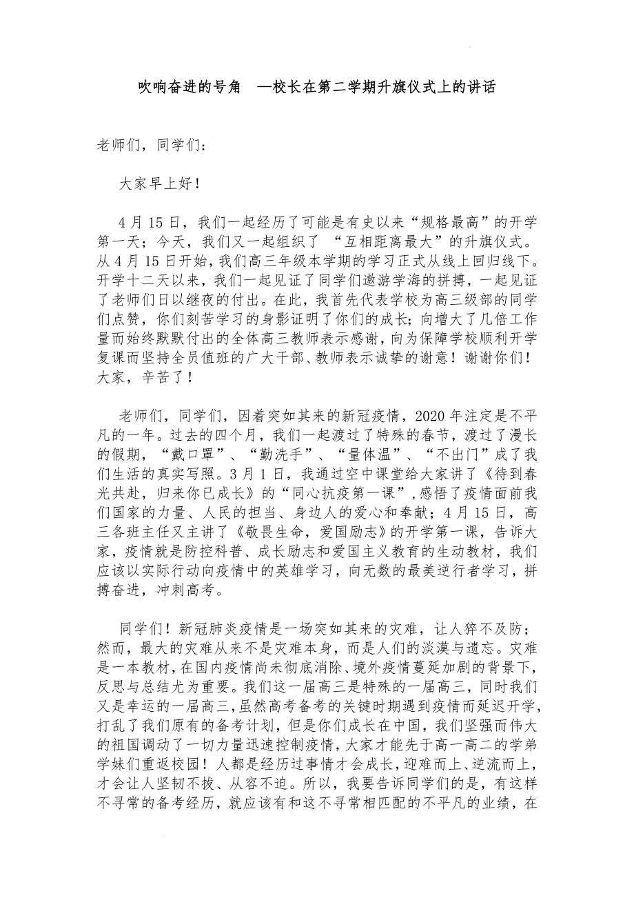 吹响奋进的号角 素材 校长在升旗仪式上的讲话.docx_第1页