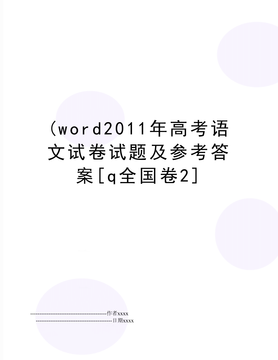 (word高考语文试卷试题及参考答案[q全国卷2].doc_第1页