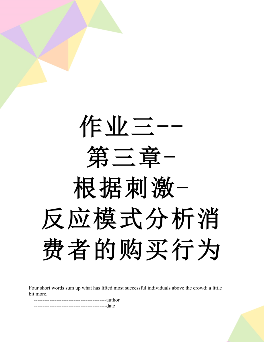 作业三--第三章-根据刺激-反应模式分析消费者的购买行为.doc_第1页