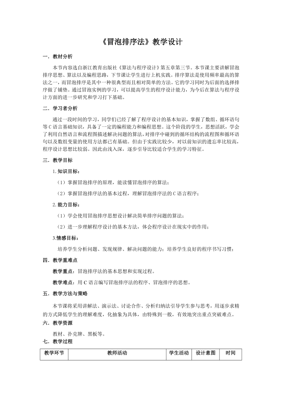 冒泡排序法教学设计.doc_第1页