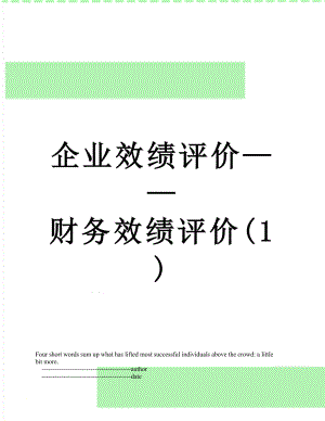 企业效绩评价——财务效绩评价(1).doc