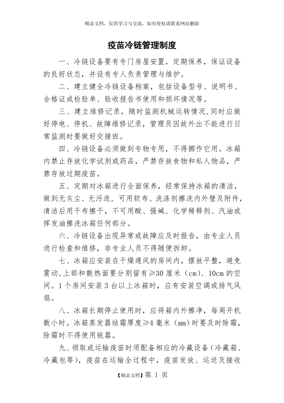 疫苗冷链管理制度.doc_第1页