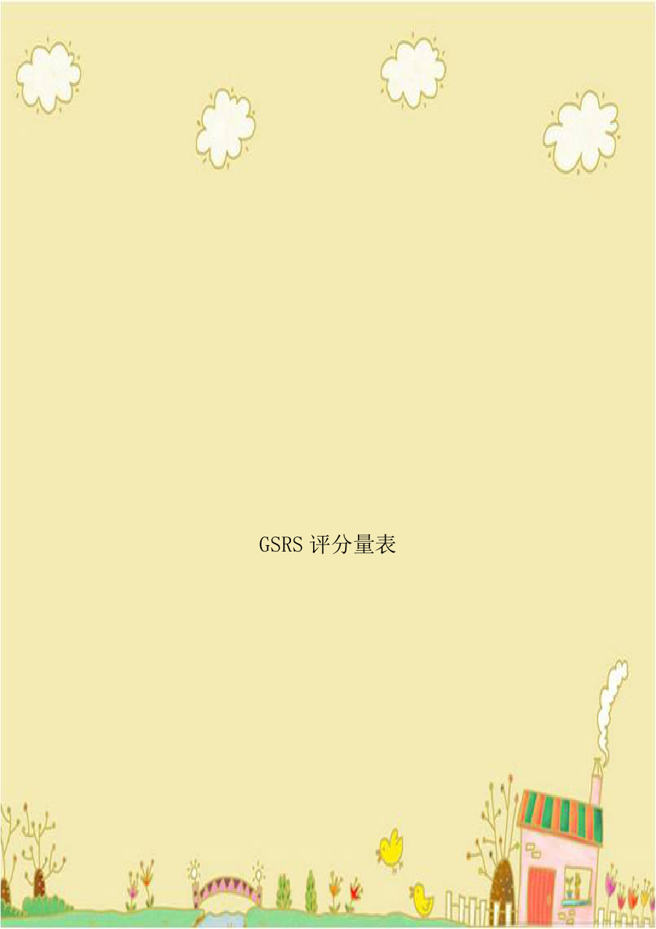 GSRS评分量表.doc_第1页