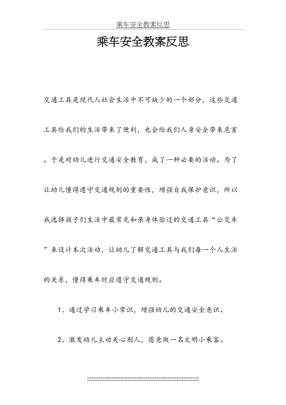 乘车安全教案反思.docx_第2页