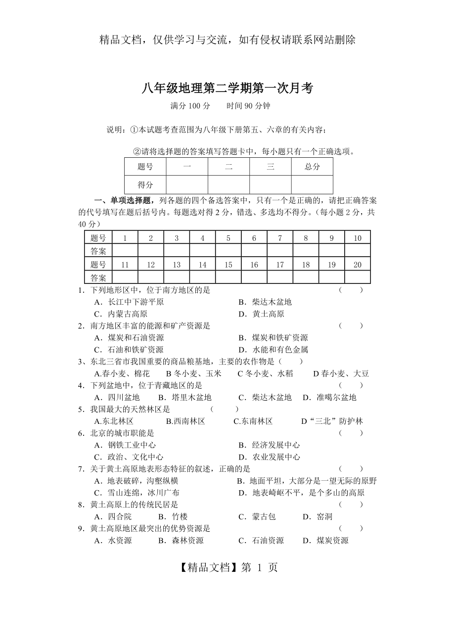 八年级下册地理第一次月考试卷及答案.doc_第1页