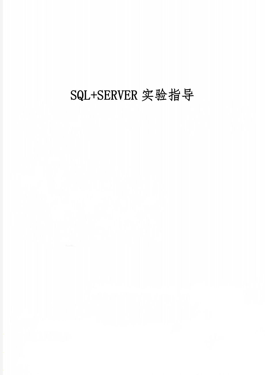 SQL+SERVER实验指导30页word文档.doc_第1页