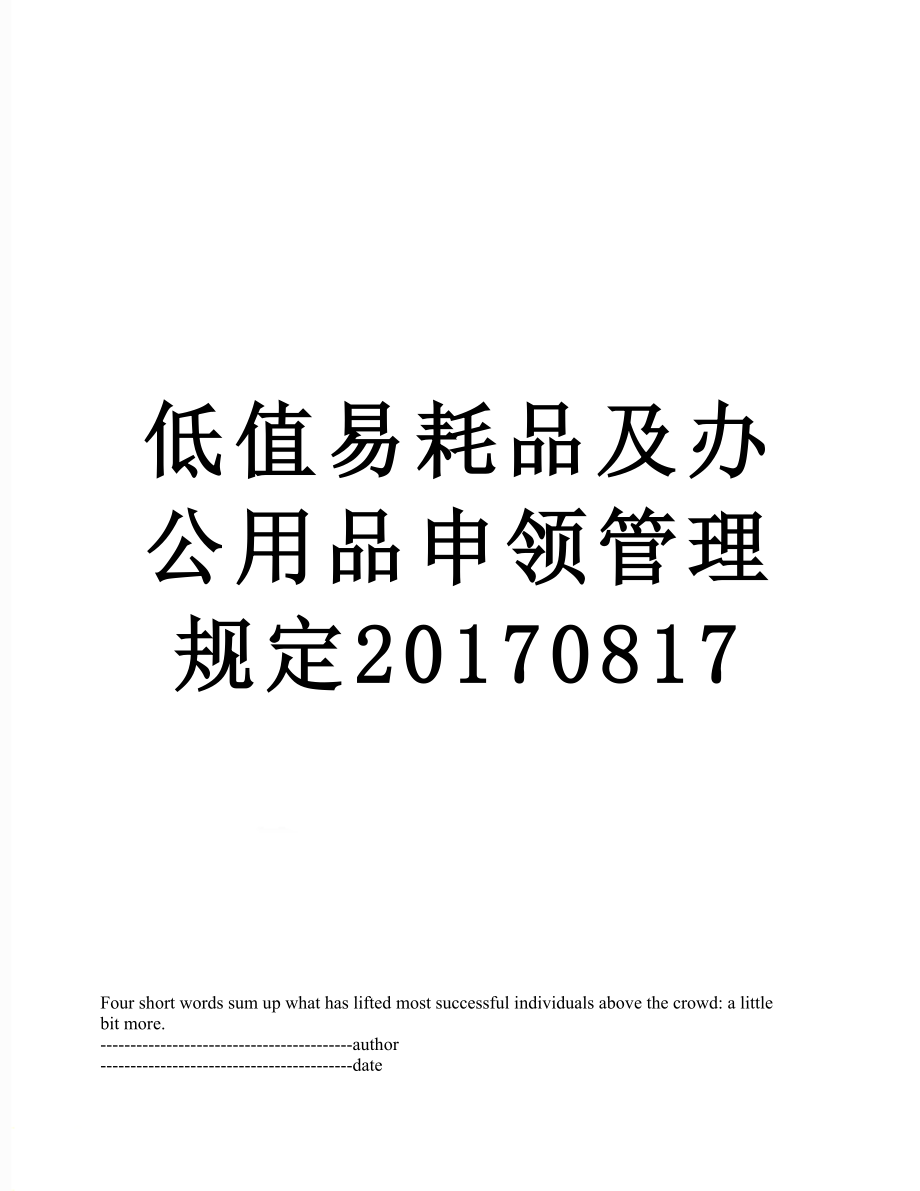 低值易耗品及办公用品申领管理规定0817.docx_第1页