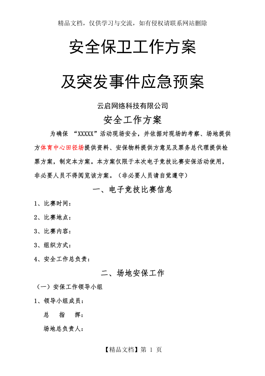 安保方案(比赛).docx_第1页