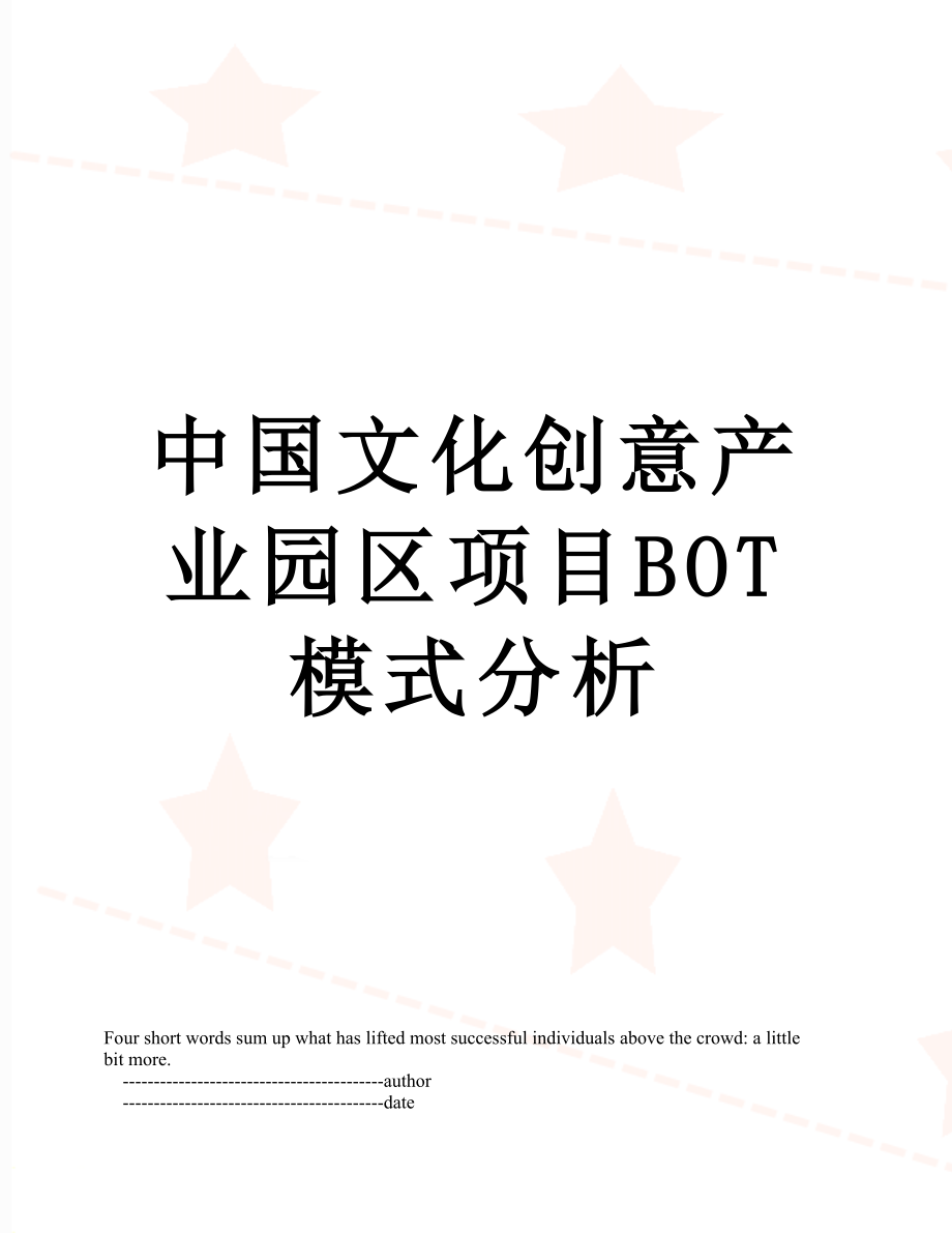 中国文化创意产业园区项目BOT模式分析.doc_第1页