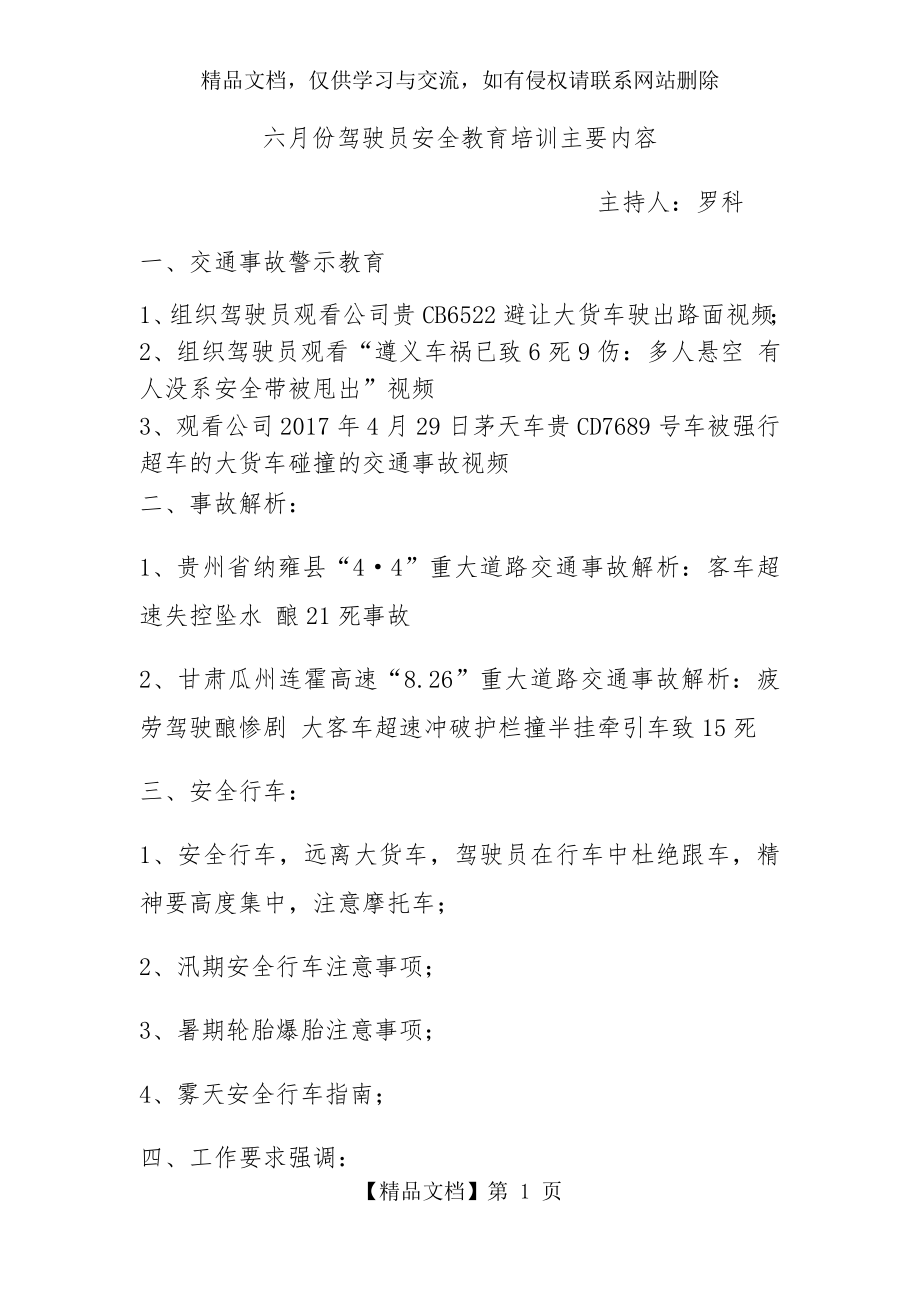 六月份驾驶员安全教育培训主要内容.docx_第1页