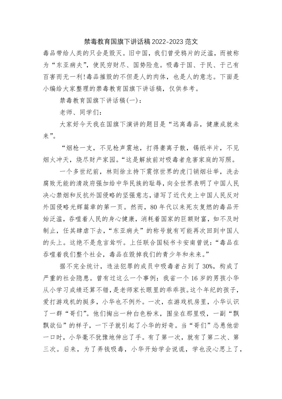 禁毒教育国旗下讲话稿2022-2023范文.docx_第1页